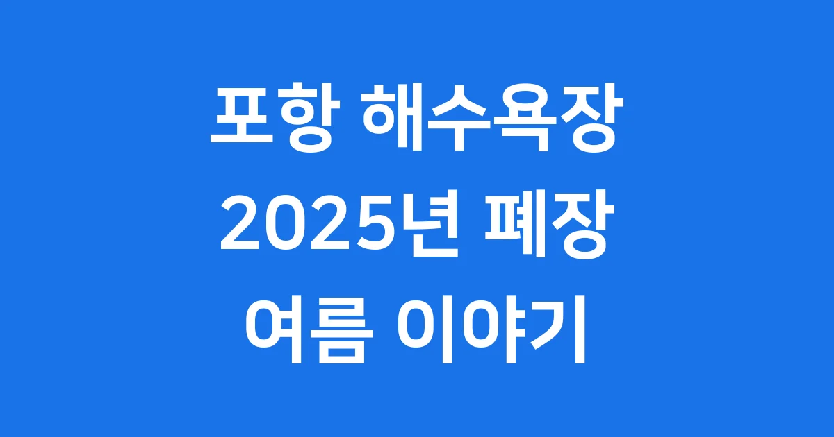 포항 해수욕장 폐장 2025년 여름 마무리 및 송도 재개장 소식