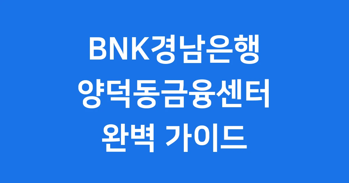 BNK경남은행 양덕동금융센터 서비스 이용 가이드