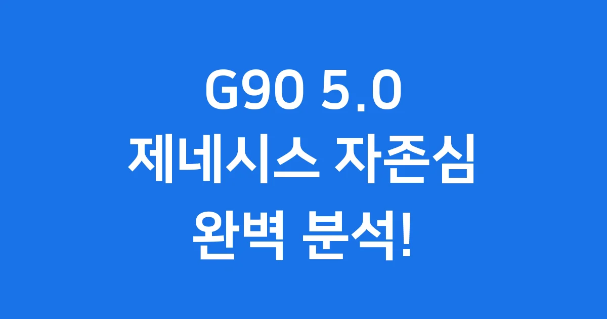 G90 5.0 가격 제원 역사 제네시스 플래그십 세단 완벽 분석