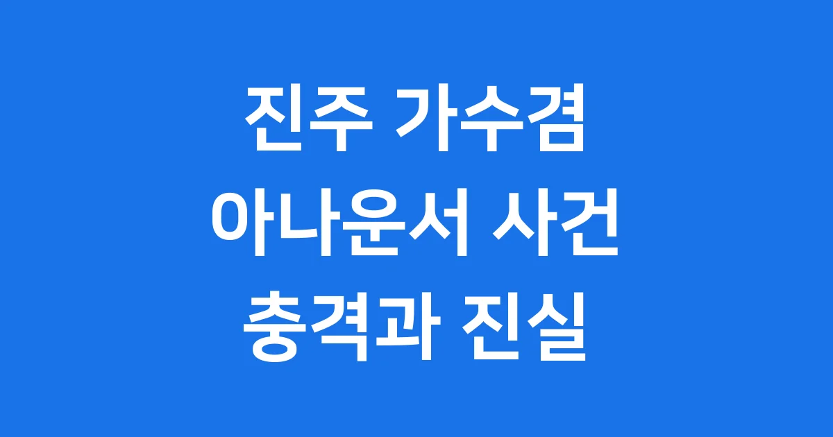 진주 가수겸 아나운서 A씨 친딸 사망 사건의 충격적인 진실
