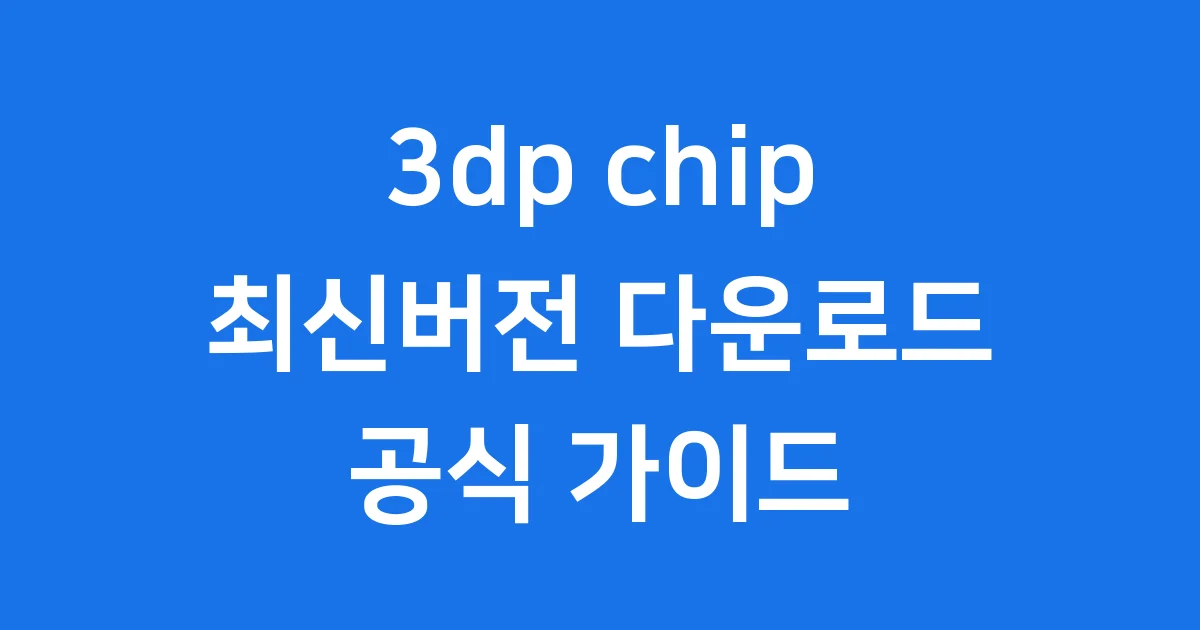 3dp chip 최신버전 다운로드 공식 2025년 AMD Zen 5 완벽 지원