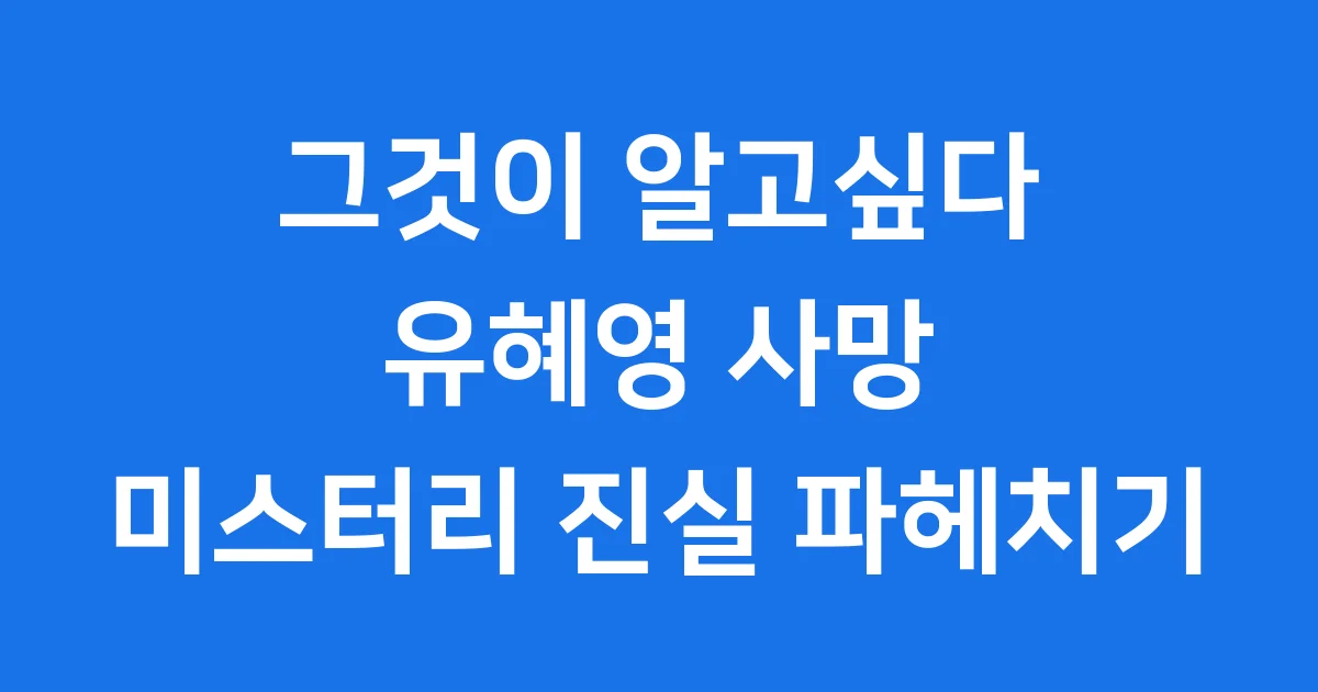 그것이 알고싶다 유혜영 사망 사건 미스터리 진실 파헤치기