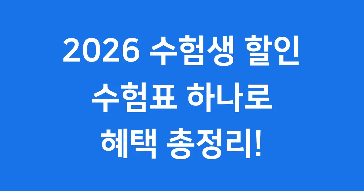 2026 수험생 할인 수험표 혜택 기간별 확인