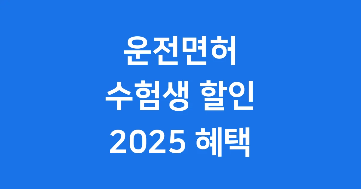 운전면허 수험생 할인 2025 혜택