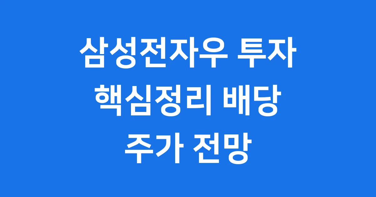 삼성전자우 투자 핵심정리 배당 주가 전망