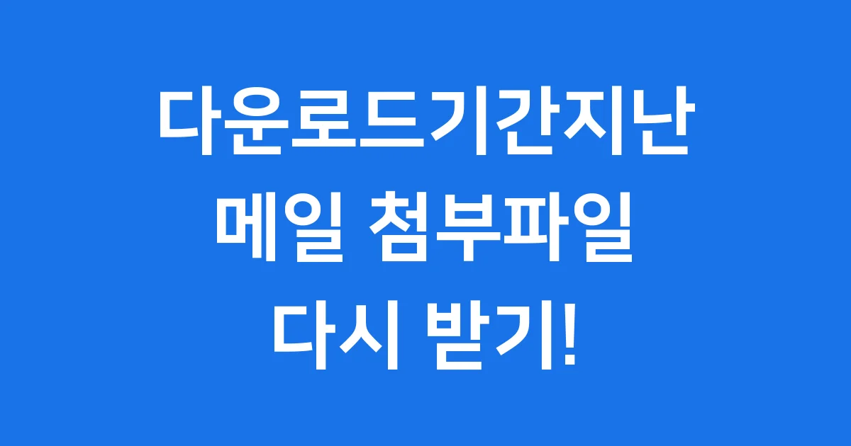 다운로드기간지난 메일 다시 받는 방법