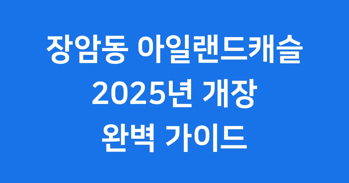 장암동 아일랜드캐슬 워터파크 2025년 요금 운영