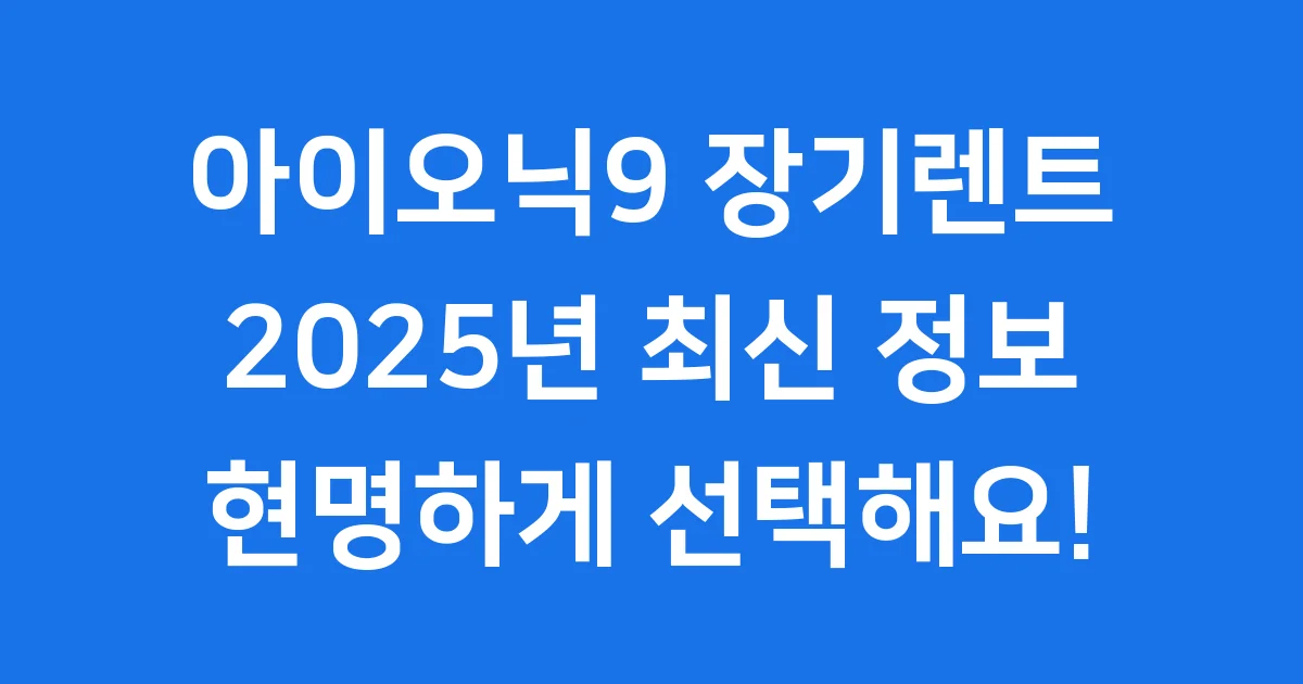 아이오닉9 장기렌트 2025년 조건 혜택