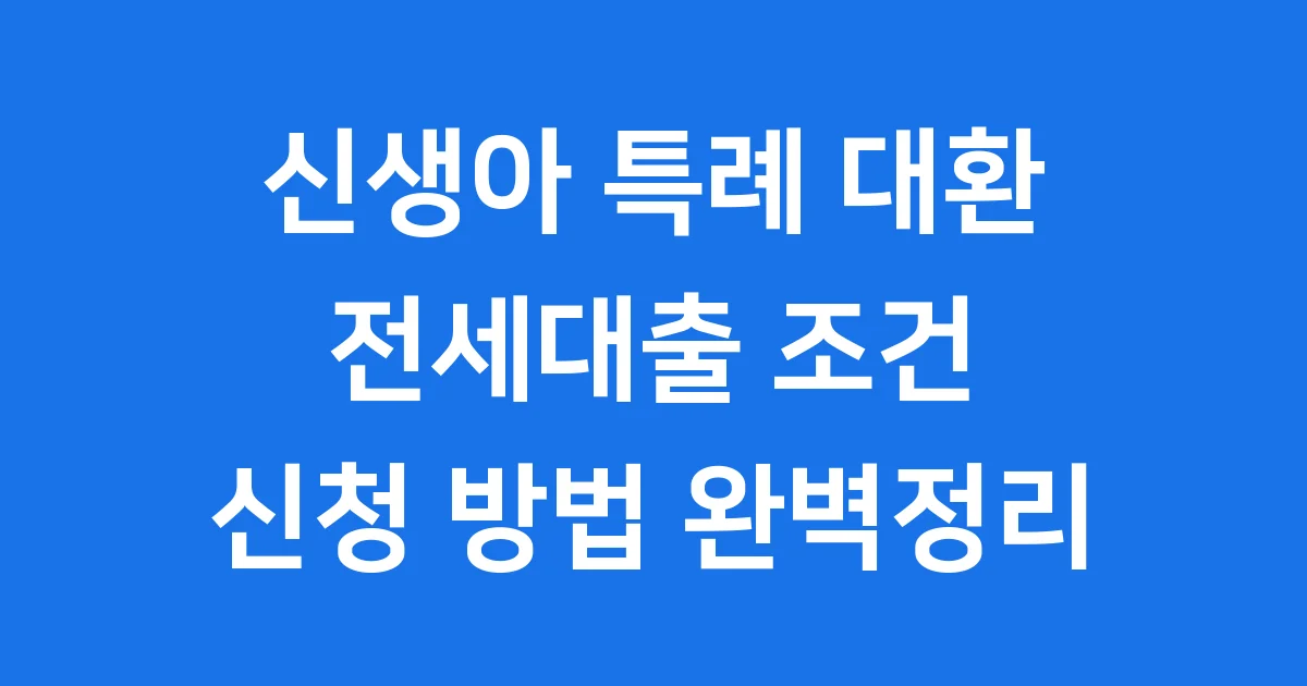 신생아 특례 전세대출 대환 조건 신청방법