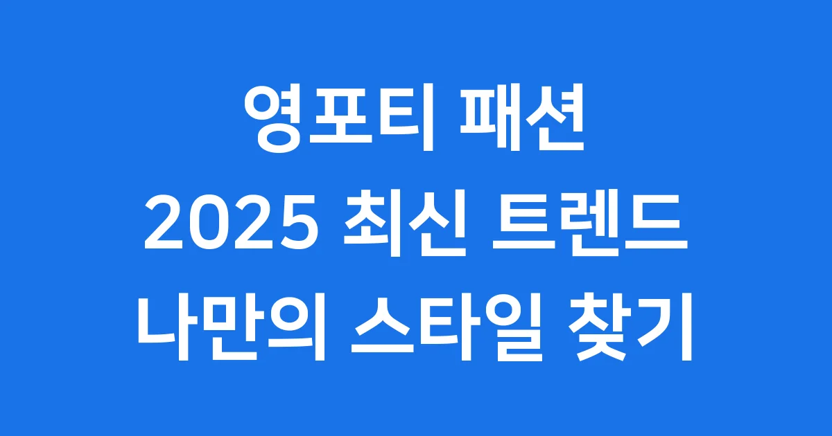 영포티 패션 최신 트렌드 변화
