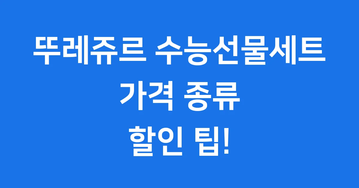 뚜레쥬르 수능선물세트 가격 종류 할인 팁!