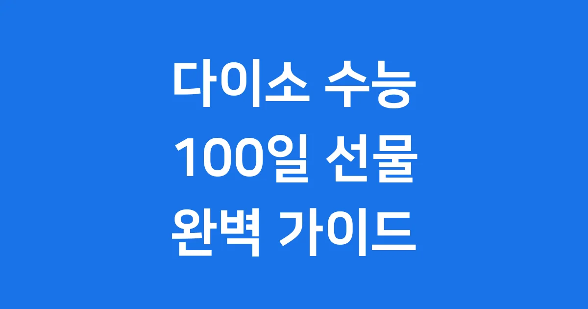 수능 100일 선물 다이소 추천 아이템 2025년
