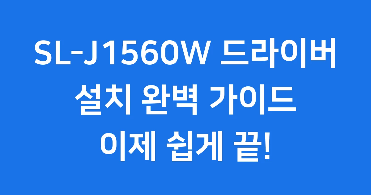 삼성 SL-J1560W 드라이버 다운로드 설치 방법