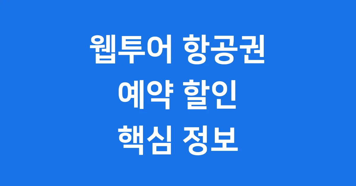웹투어 항공권 예약 혜택 핵심 정보