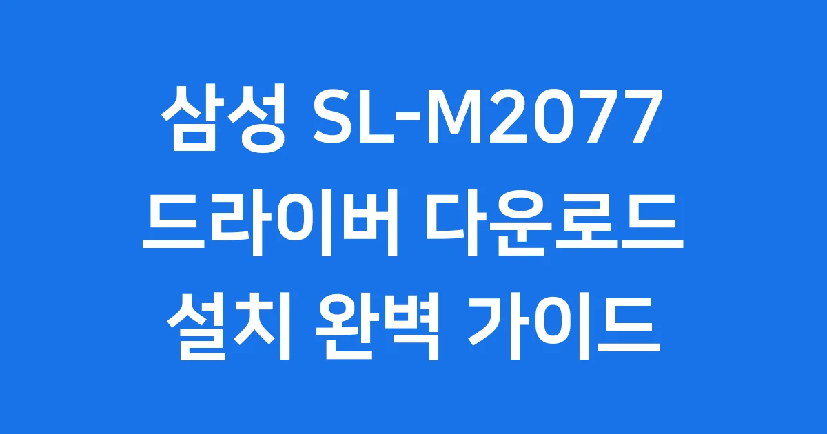 삼성 SL-M2077 드라이버 다운로드 설치 방법