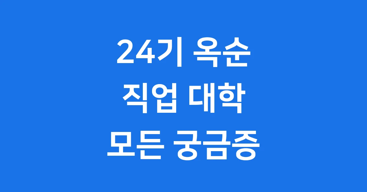 24기 옥순 직업 대학 모든 궁금증 해결