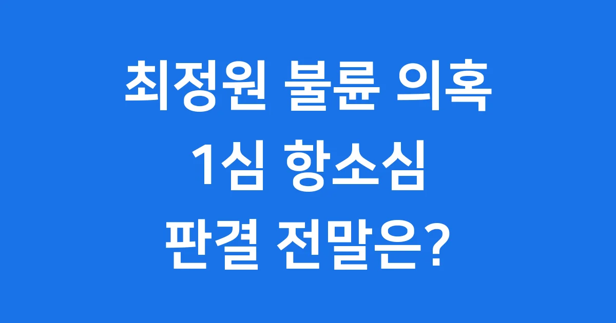 최정원 불륜 의혹과 1심 항소심 판결 전말 정리