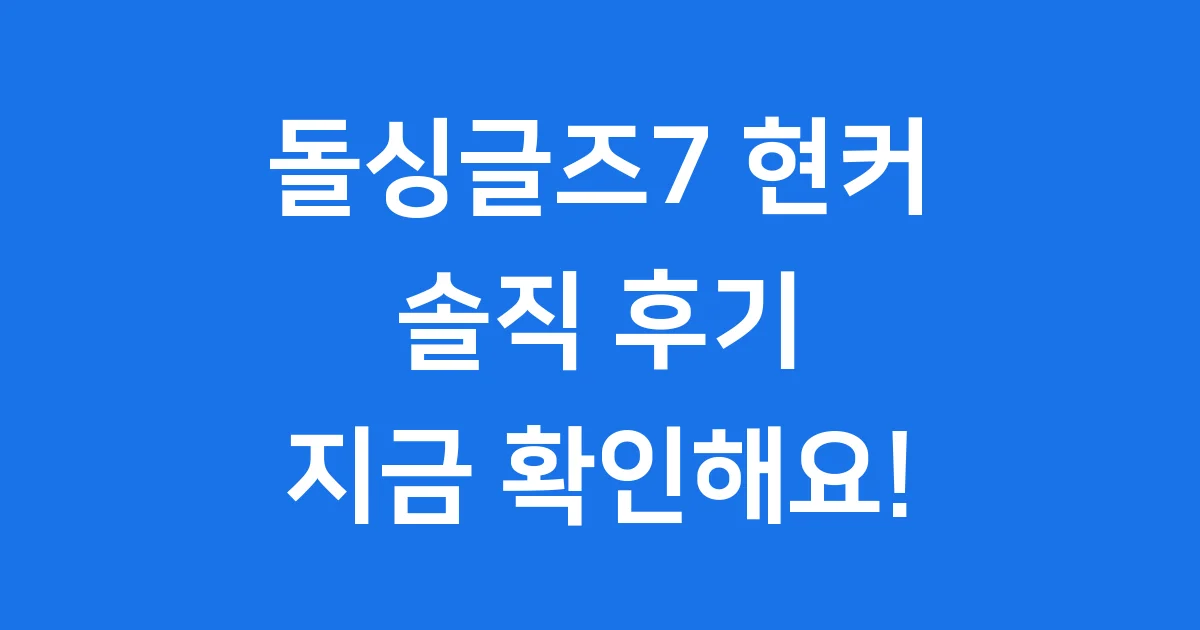 돌싱글즈7 현커 실제 커플은 누구 솔직 후기