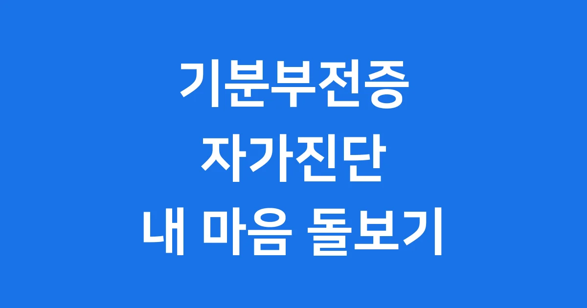기분부전증 자가진단 증상과 치료 방법