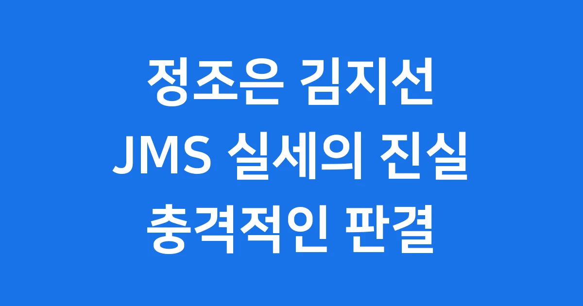 정조은 김지선 JMS 실체 구속 판결