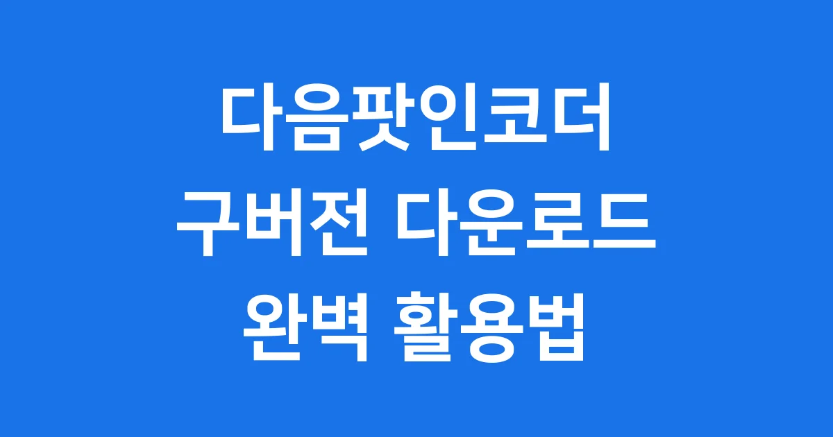 다음팟인코더 구버전 다운로드 DTS 오디오 완벽 활용법