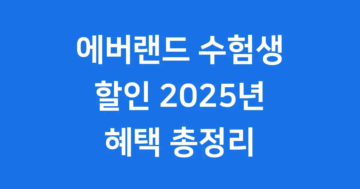 에버랜드 수험생 할인 2025년 혜택 조건