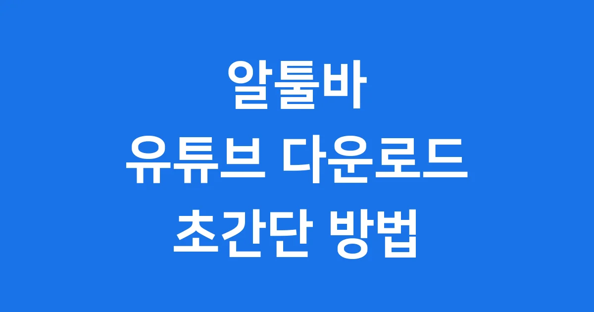 알툴바 유튜브 다운로드 방법 2024년