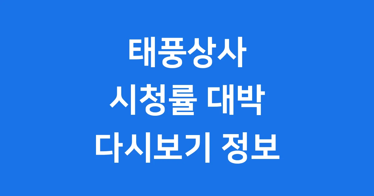 태풍상사 시청률 재방송 다시보기 정보
