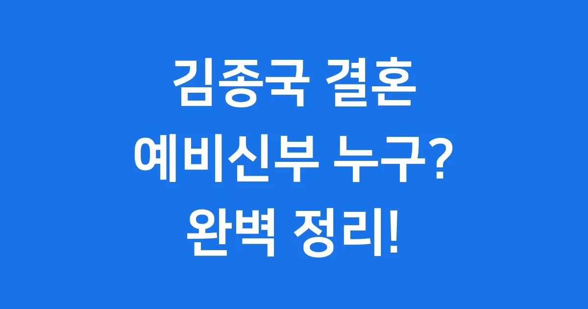 김종국 예비신부 누구 드디어 밝혀진 정체