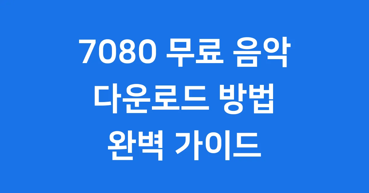 7080 음악 무료 다운로드 안전하게 즐기는 법
