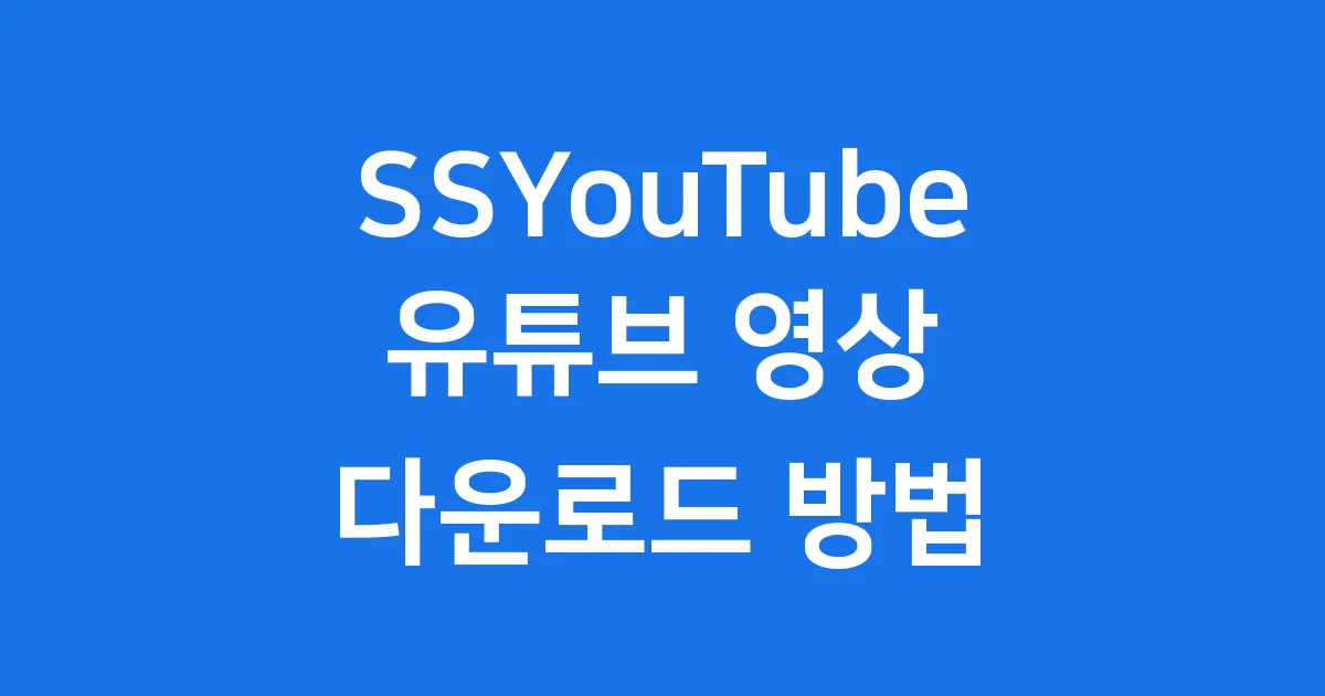 SSYouTube 유튜브 동영상 다운로드 방법