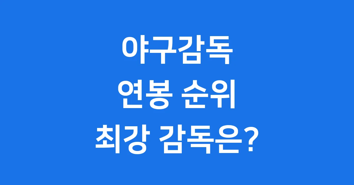 KBO 야구감독 연봉 순위 역대 최강 감독 총정리