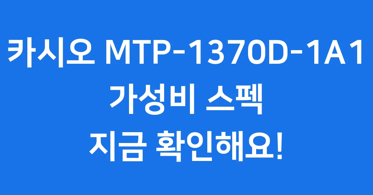 카시오 MTP-1370D-1A1 가성비 스펙 구매