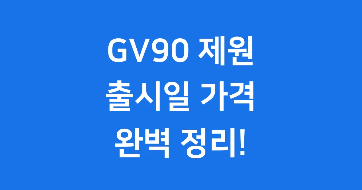 GV90 제원 출시일 가격 완벽 정리 2026년