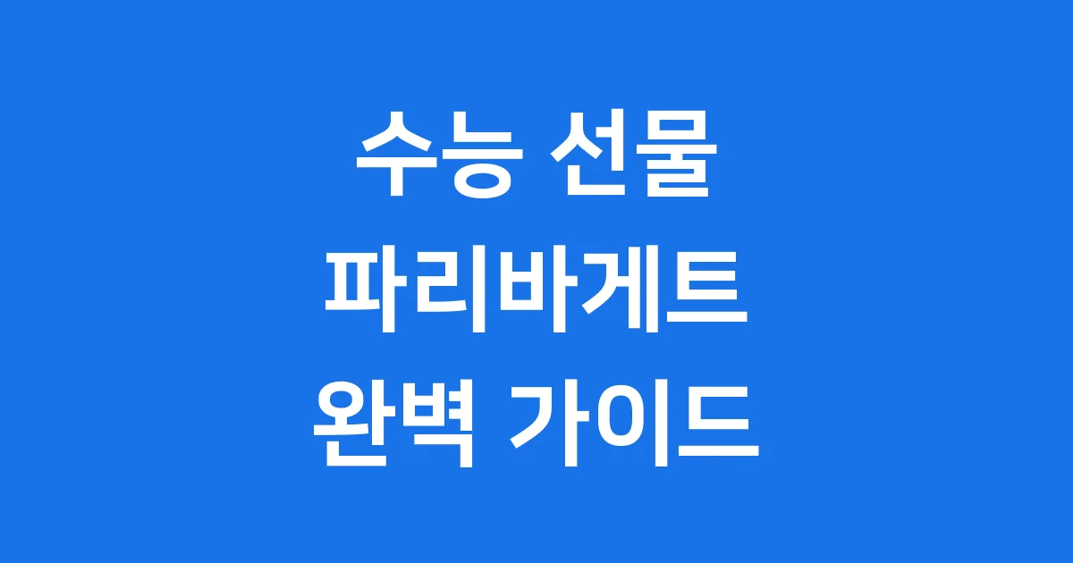 파리바게트 수능선물 초콜릿 찹쌀떡 할인 2025