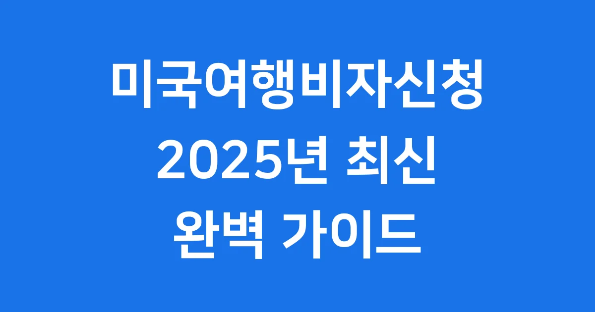 미국여행비자 2025년 신청 절차 조건