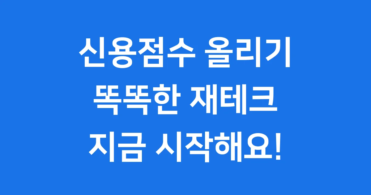 신용점수 올리기 똑똑한 재테크 시작