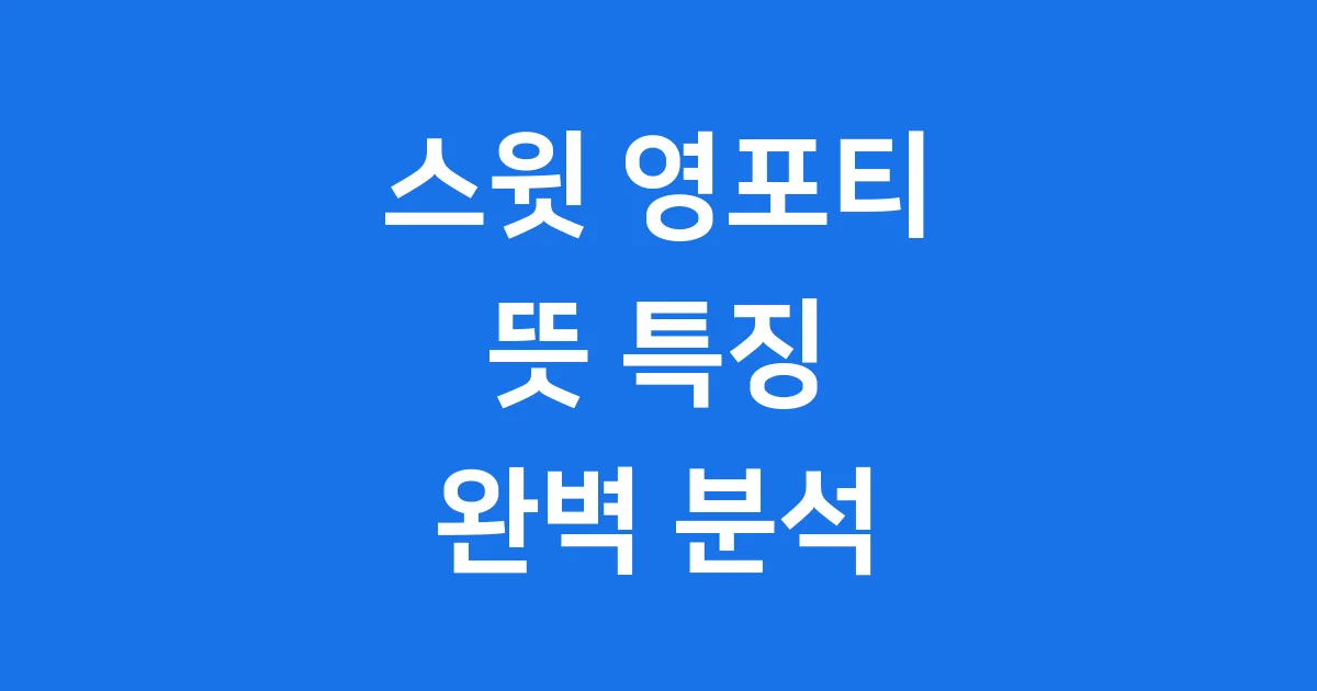 스윗 영포티 뜻 특징 유래 대중 인식 완벽 분석