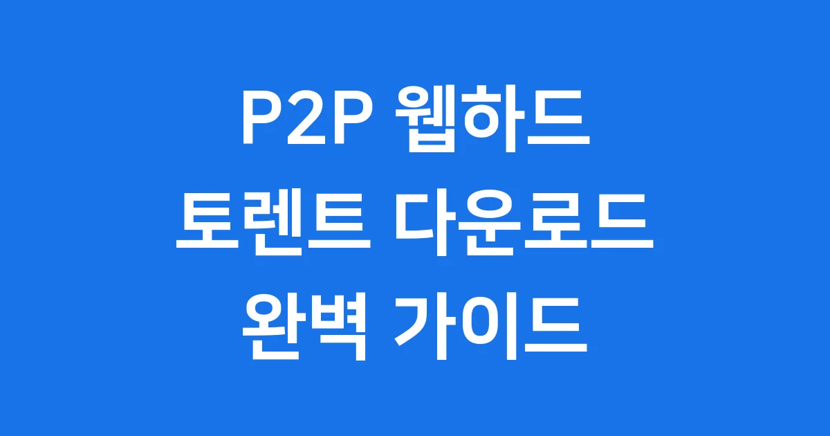 P2P 웹하드 토렌트 다운로드 현명한 이용법