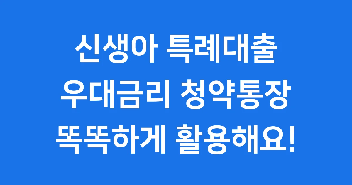 신생아 특례대출 우대금리 청약통장 2025년 신청방법