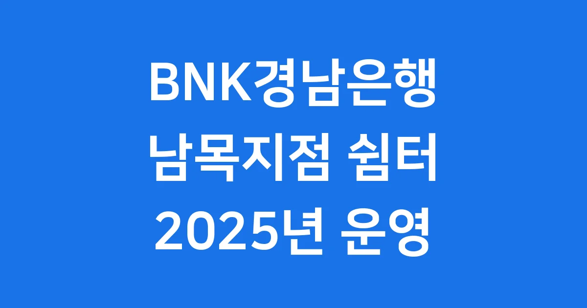 BNK경남은행 남목지점 쉼터 2025년 운영 정보