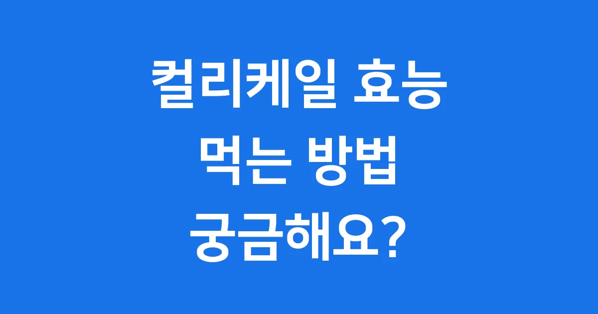 컬리케일 효능 먹는 방법 궁금해요?