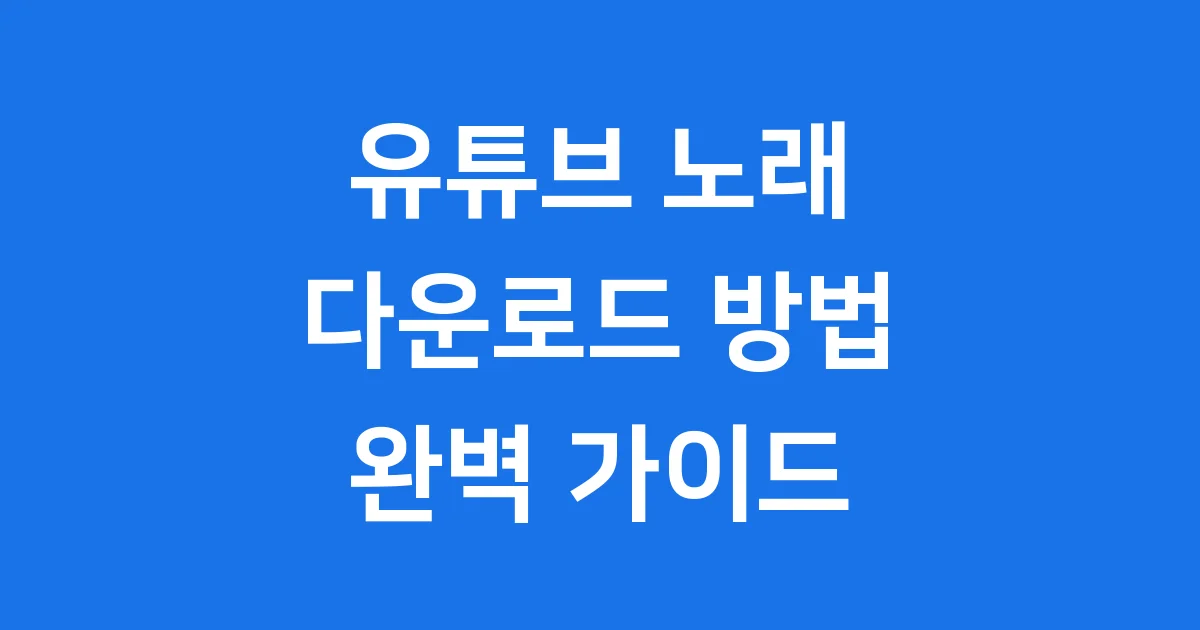 핸드폰 유튜브 노래 다운로드 합법적인 방법과 팁