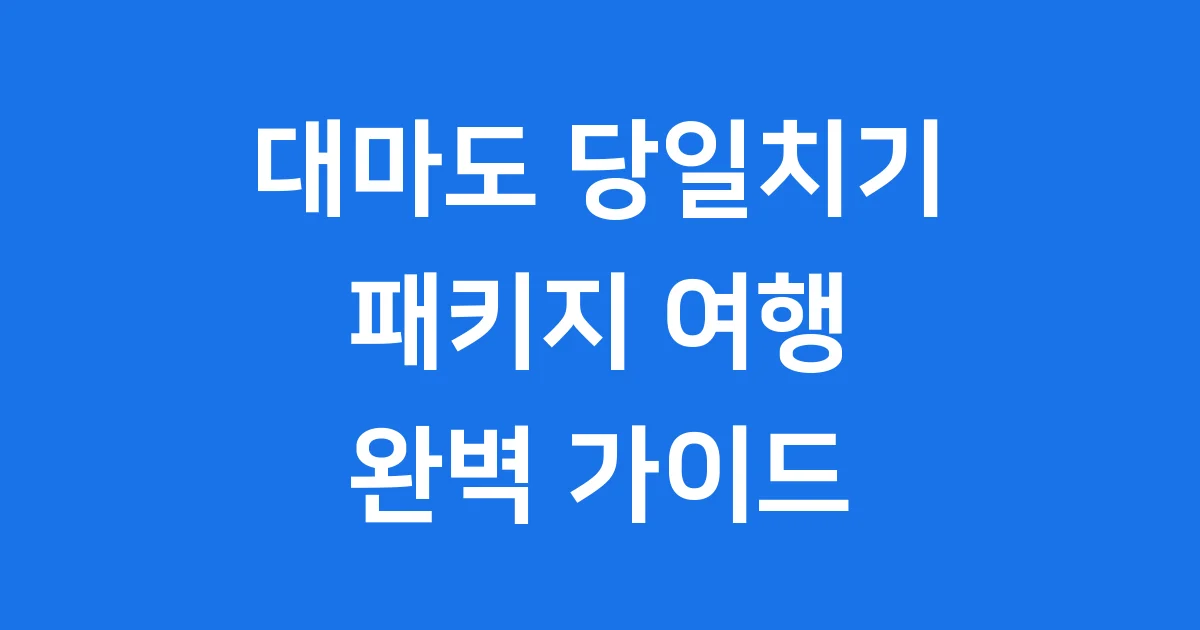 대마도 당일치기 패키지 가격 예약 방법 총정리