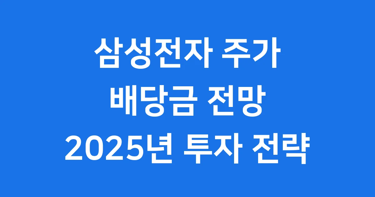 삼성전자 주가 전망 배당금 2025년 투자 전략