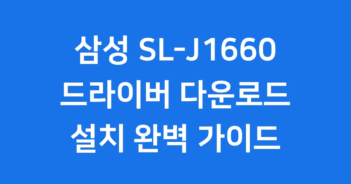삼성 SL-J1660 드라이버 다운로드 설치 완벽