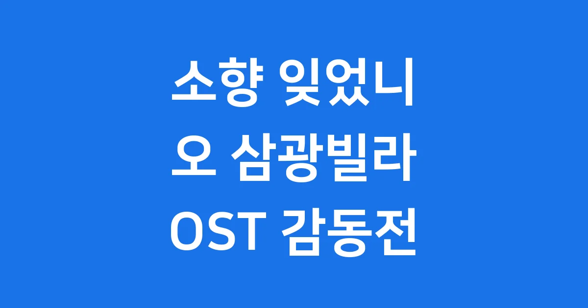 소향 잊었니 오 삼광빌라 OST 발매 정보 가창력 분석