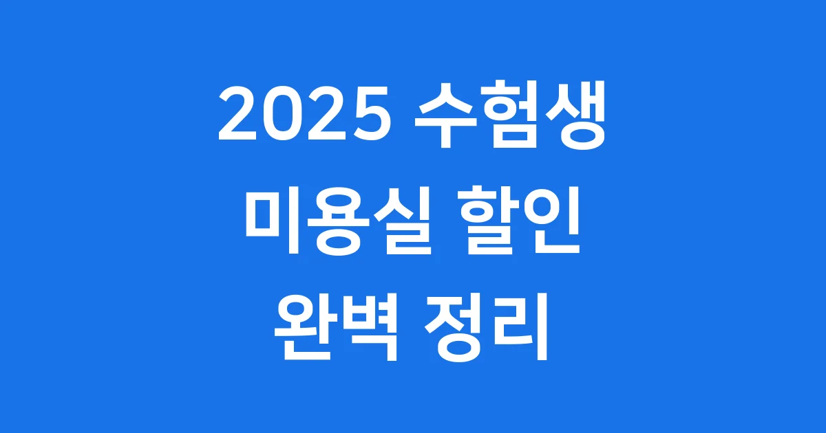 수험생 미용실 할인 2025 기간 혜택