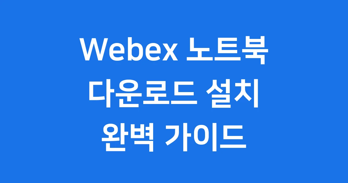 Webex 다운로드 노트북 PC 설치 방법