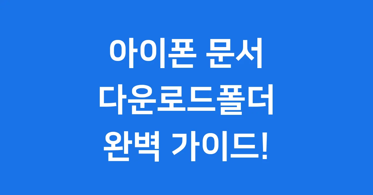 아이폰 문서 다운로드폴더 위치 찾기 변경 방법